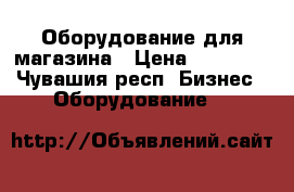 Оборудование для магазина › Цена ­ 50 000 - Чувашия респ. Бизнес » Оборудование   